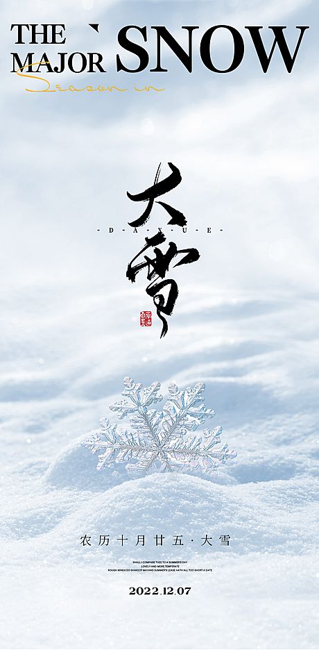 仙图网-小雪大雪大寒小寒二十节气地产圈图海报