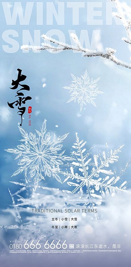 仙图网-大雪小雪大寒小寒二十节气地产圈图海报