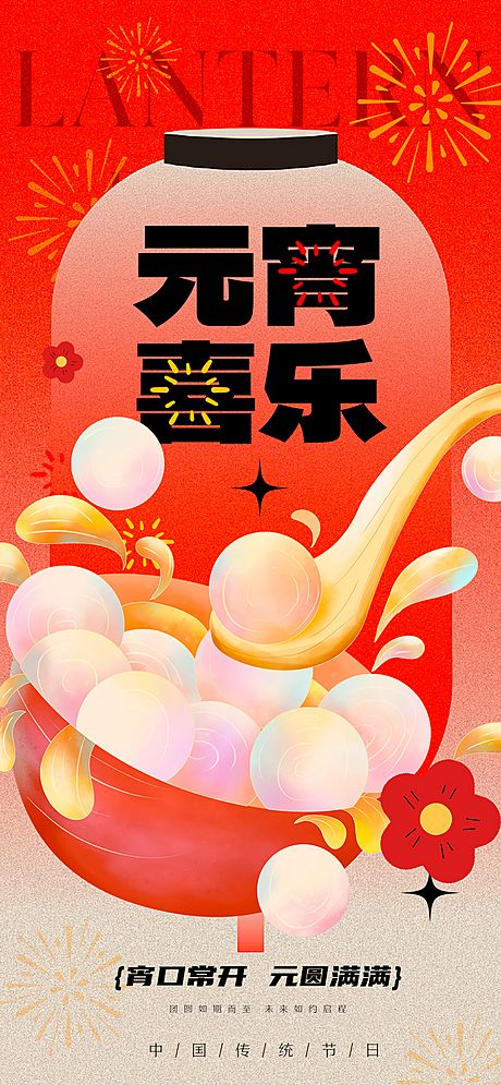 仙图网-地产元宵节海报