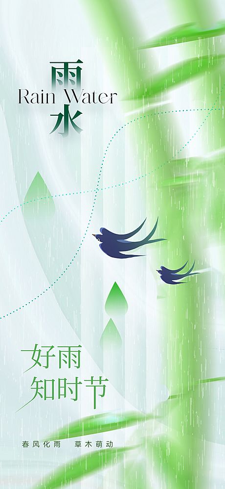 仙图网-地产清新雨水节气海报