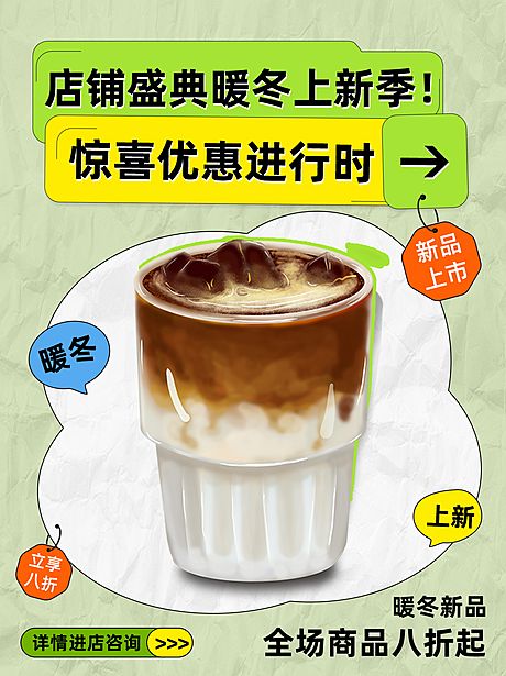 仙图网-绿色暖冬上新奶茶咖啡饮品封面海报