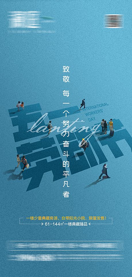 仙图网-地产劳动节海报