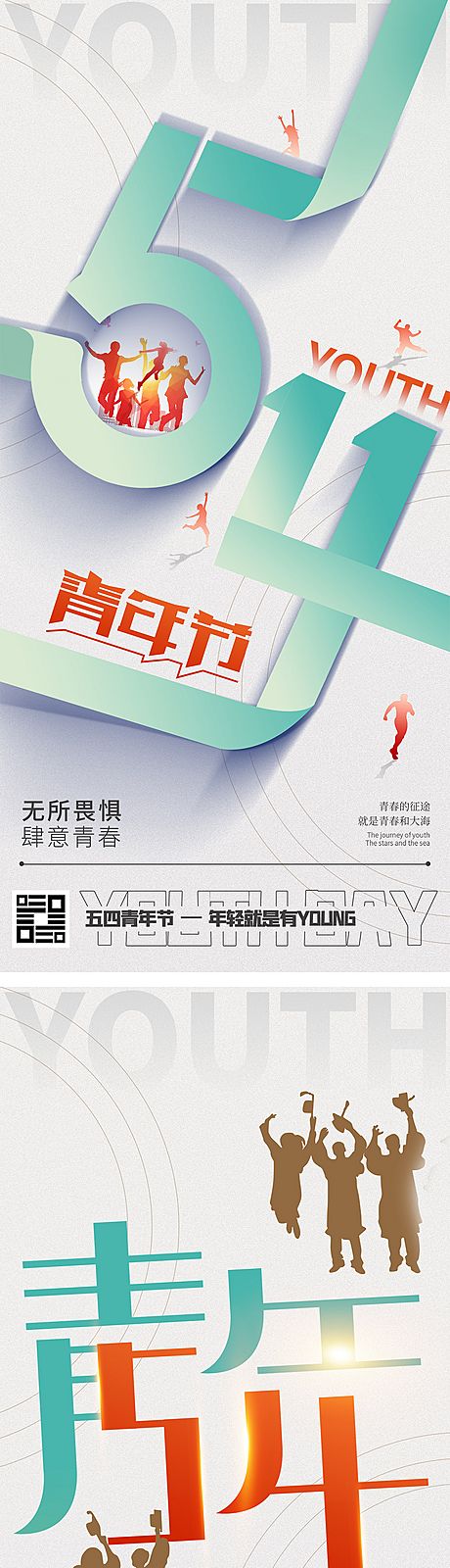 仙图网-五四青年节创意大字报海报