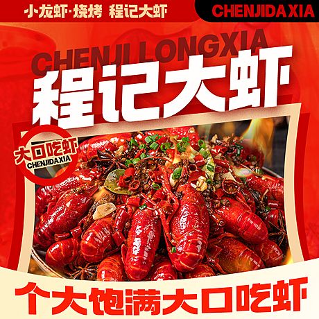 仙图网-龙虾宣传图海报